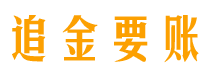 乌兰察布债务追讨催收公司